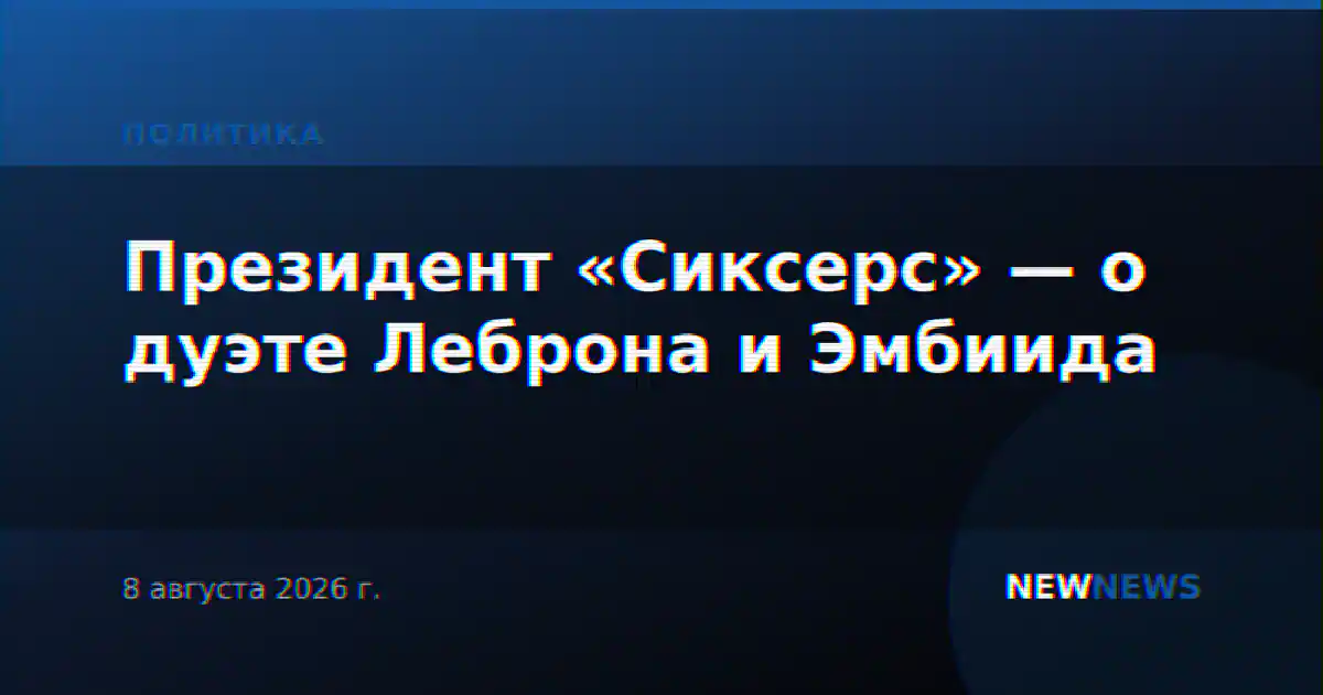 Президент «Сиксерс» — о дуэте Леброна и Эмбиида