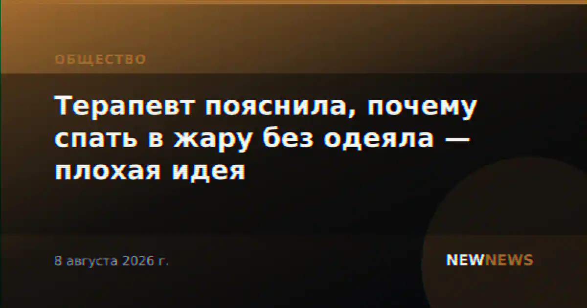 Терапевт пояснила, почему спать в жару без одеяла — плохая идея