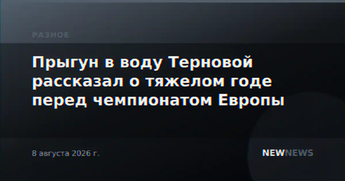 Прыгун в воду Терновой рассказал о тяжелом годе перед чемпионатом Европы