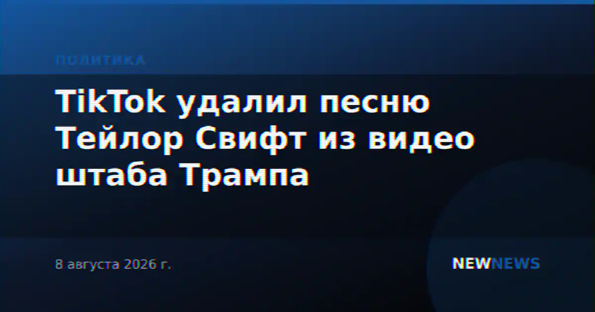 TikTok удалил песню Тейлор Свифт из видео штаба Трампа