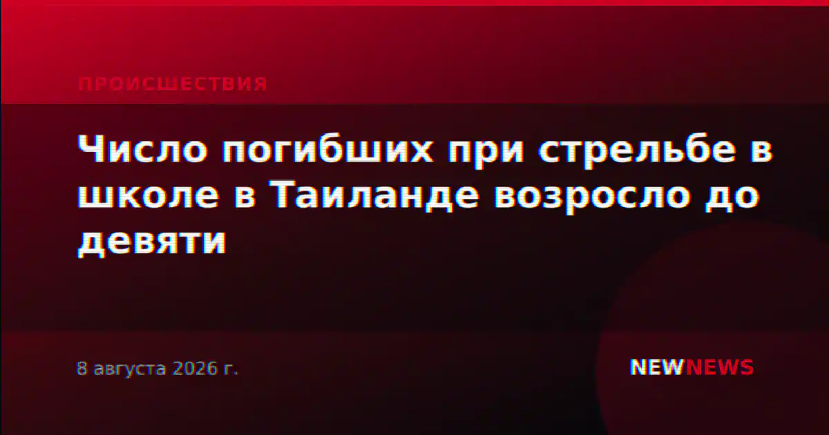 Число погибших при стрельбе в школе в Таиланде возросло до девяти
