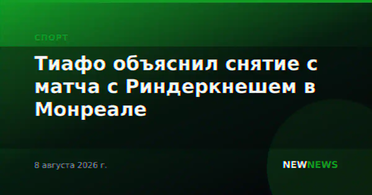 Тиафо объяснил снятие с матча с Риндеркнешем в Монреале