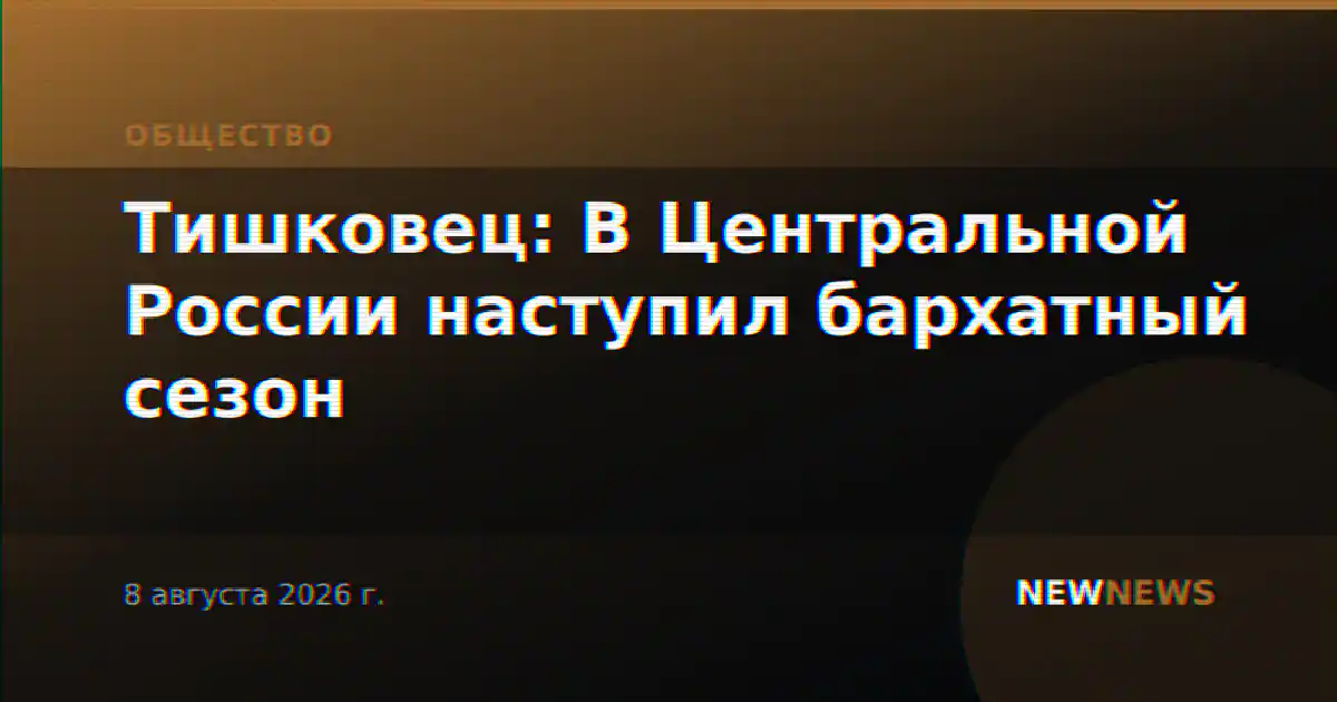 Тишковец: В Центральной России наступил бархатный сезон
