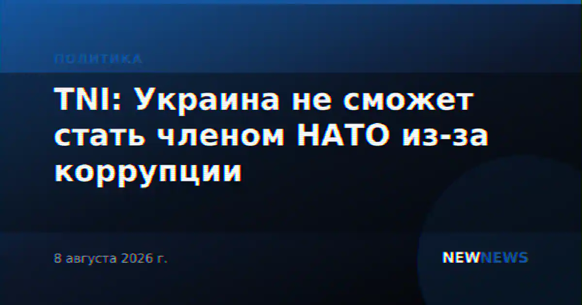 TNI: Украина не сможет стать членом НАТО из-за коррупции