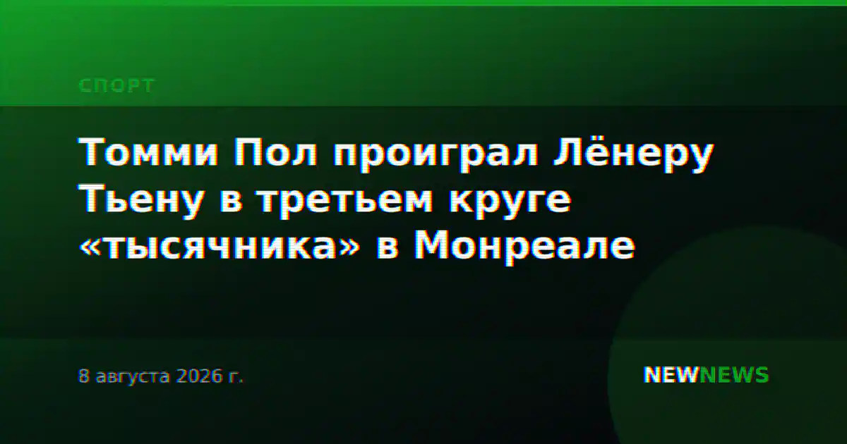 Томми Пол проиграл Лёнеру Тьену в третьем круге «тысячника» в Монреале