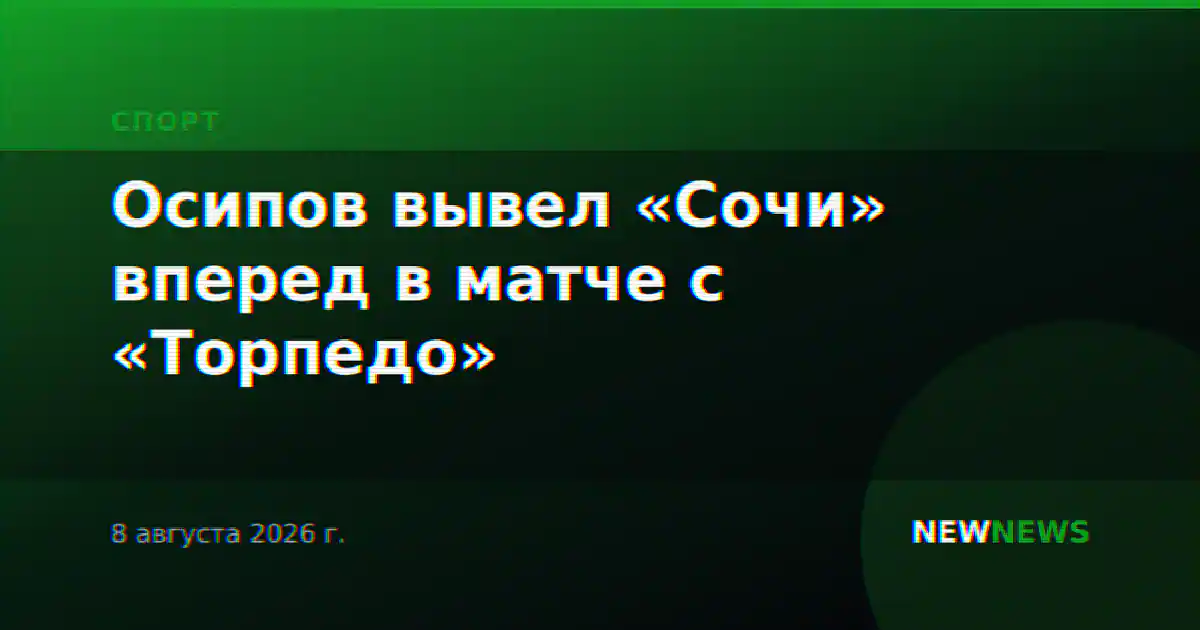 Осипов вывел «Сочи» вперед в матче с «Торпедо»