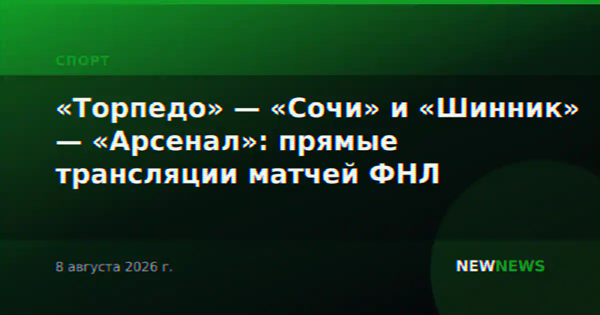 «Торпедо» — «Сочи» и «Шинник» — «Арсенал»: прямые трансляции матчей ФНЛ