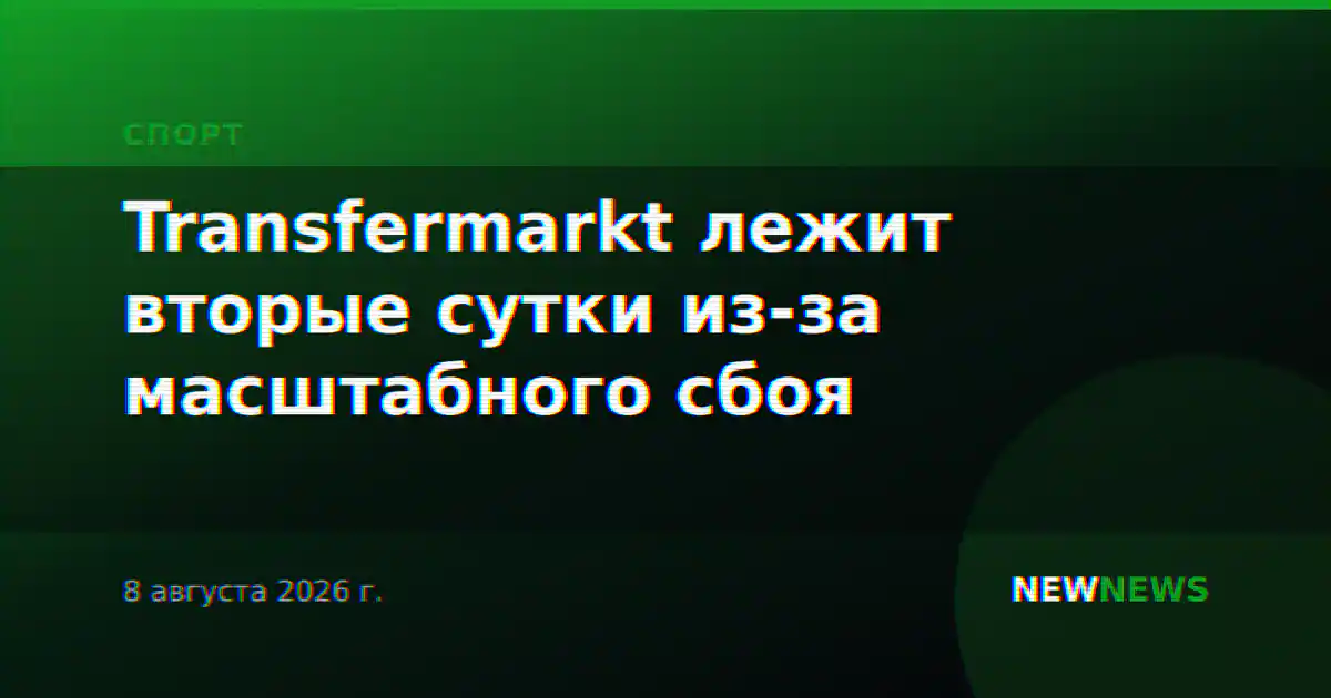 Transfermarkt лежит вторые сутки из-за масштабного сбоя