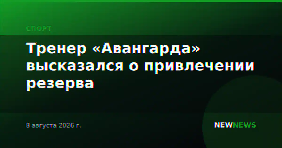 Тренер «Авангарда» высказался о привлечении резерва