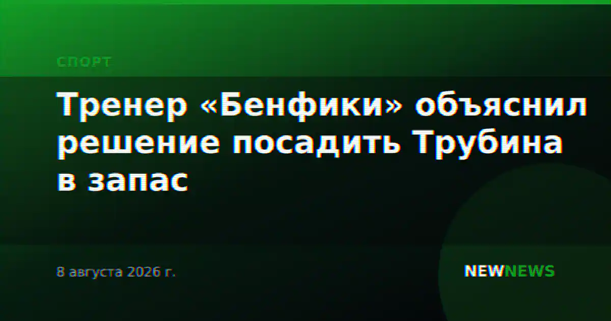 Тренер «Бенфики» объяснил решение посадить Трубина в запас