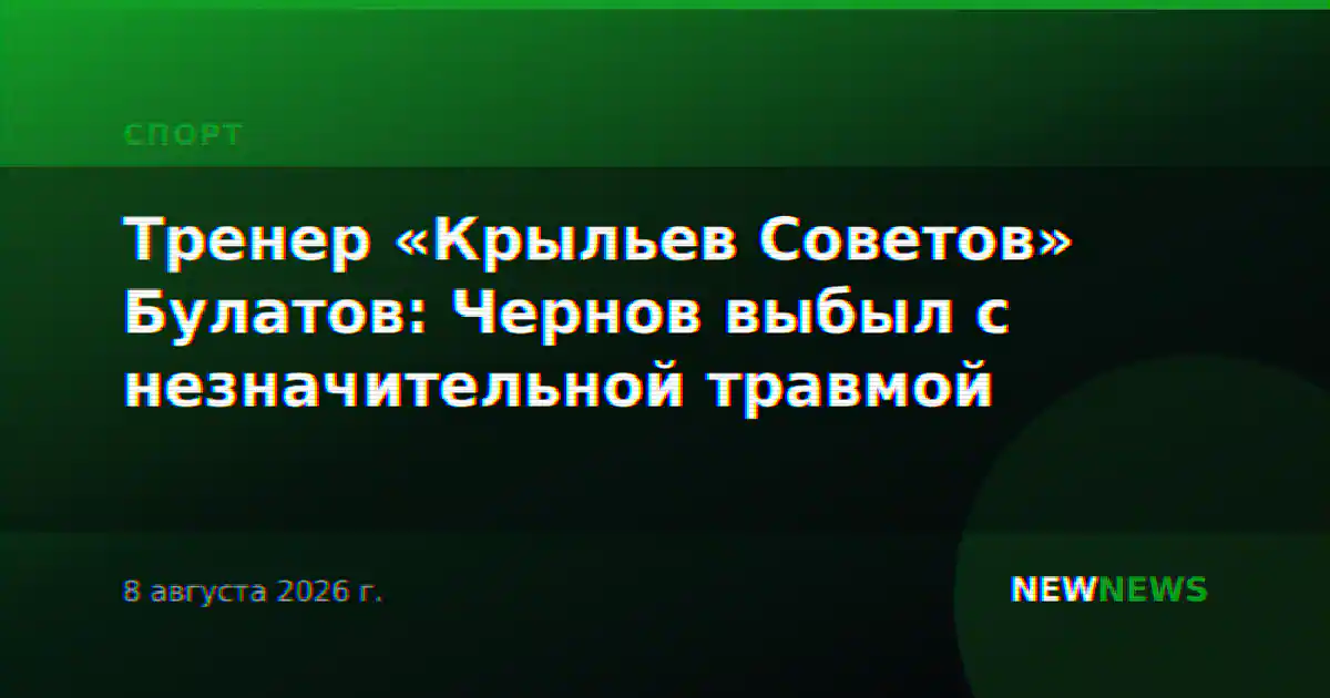 Тренер «Крыльев Советов» Булатов: Чернов выбыл с незначительной травмой