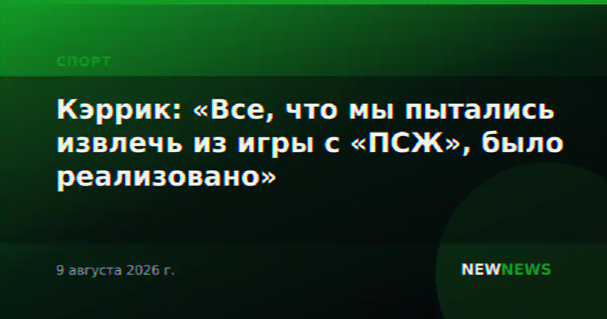 Кэррик: «Все, что мы пытались извлечь из игры с «ПСЖ», было реализовано»