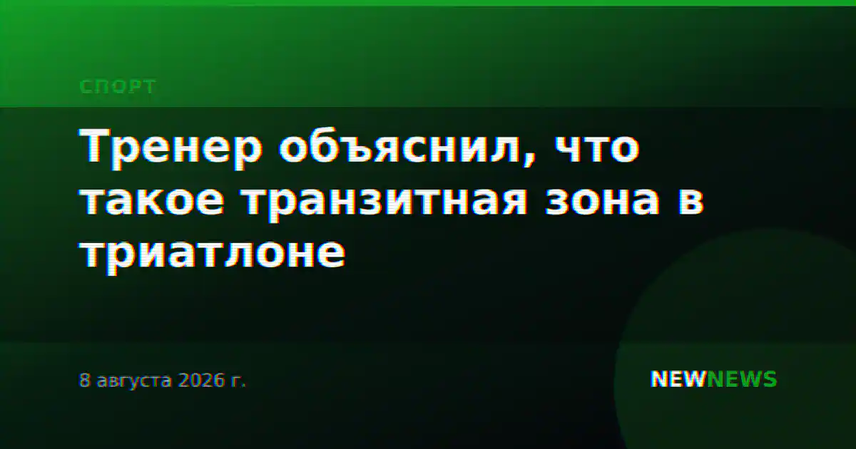 Тренер объяснил, что такое транзитная зона в триатлоне