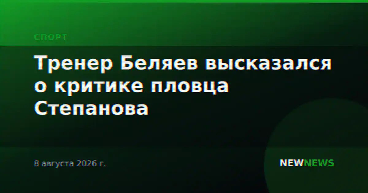 Тренер Беляев высказался о критике пловца Степанова