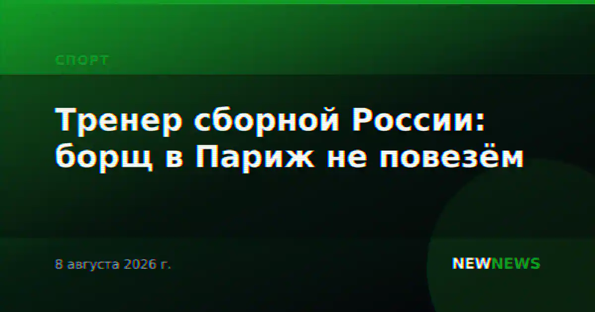 Тренер сборной России: борщ в Париж не повезём
