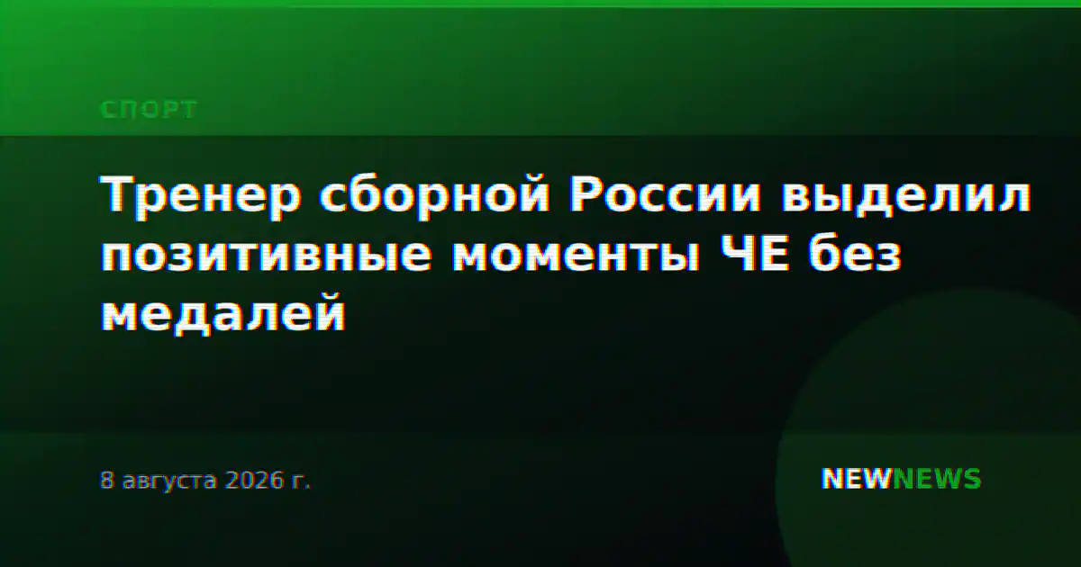 Тренер сборной России выделил позитивные моменты ЧЕ без медалей