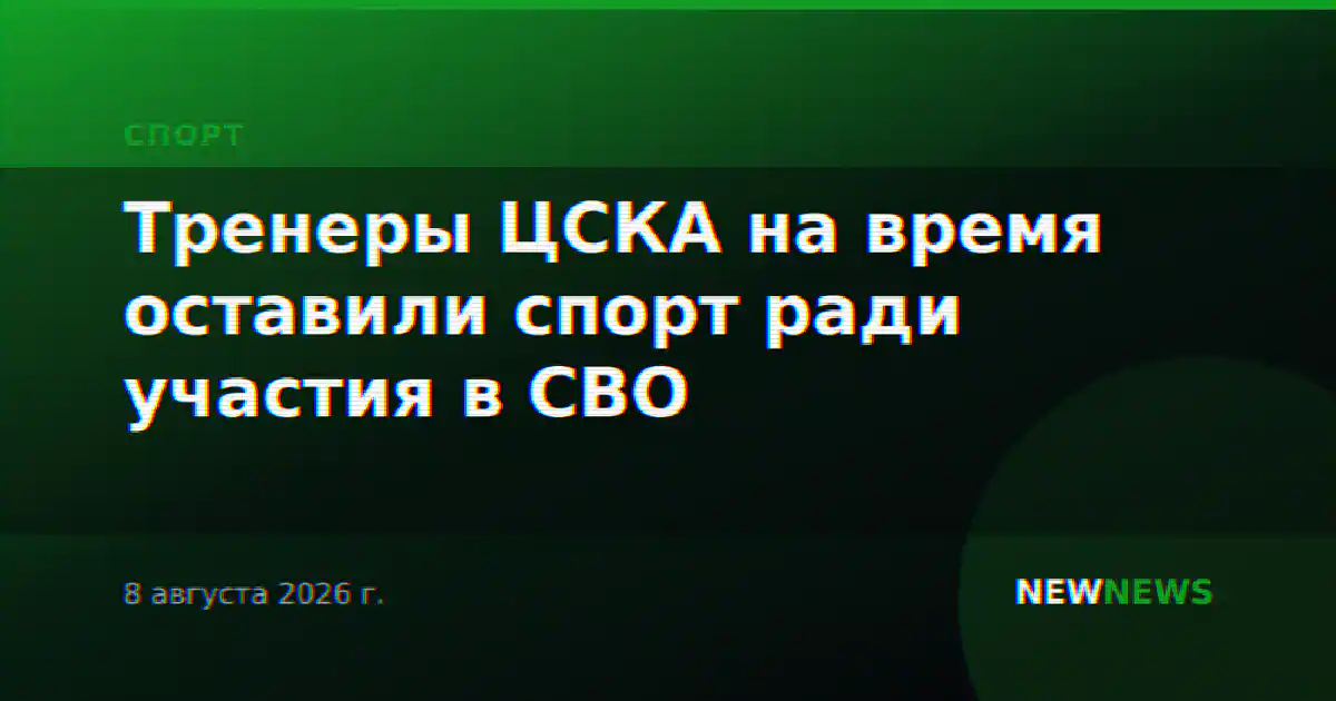 Тренеры ЦСКА на время оставили спорт ради участия в СВО