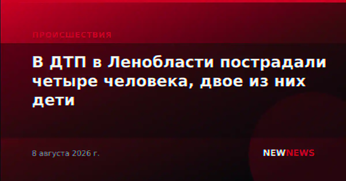 В ДТП в Ленобласти пострадали четыре человека, двое из них дети