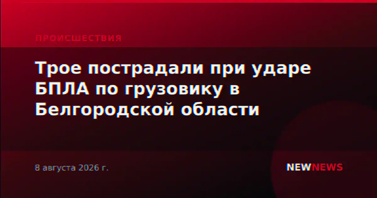 Трое пострадали при ударе БПЛА по грузовику в Белгородской области