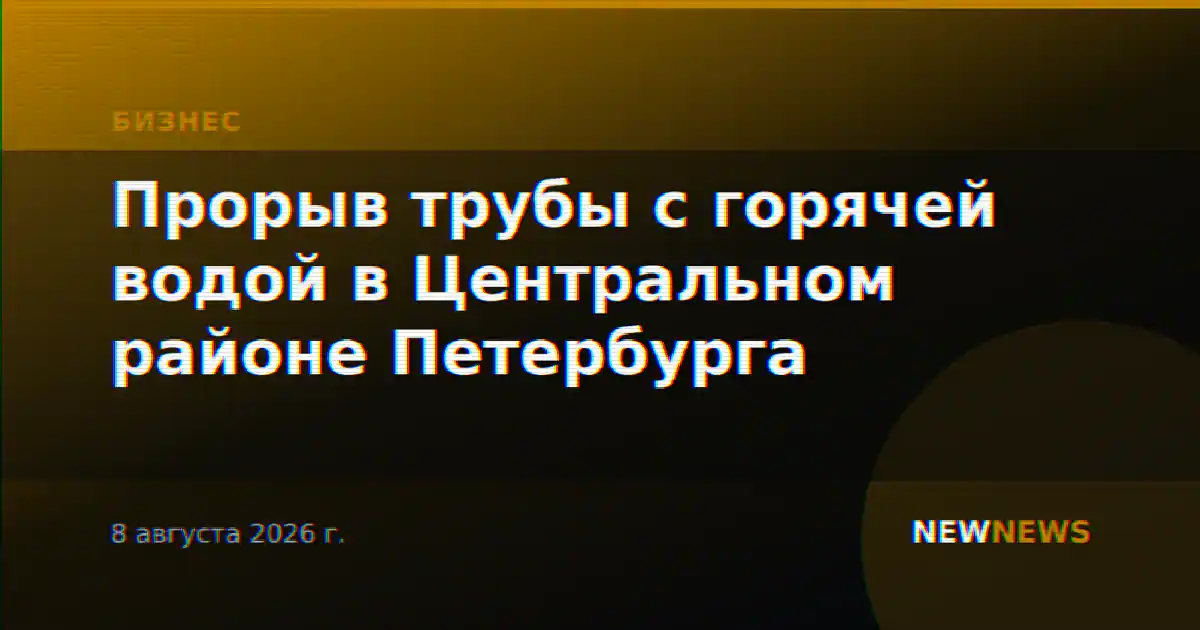 Прорыв трубы с горячей водой в Центральном районе Петербурга