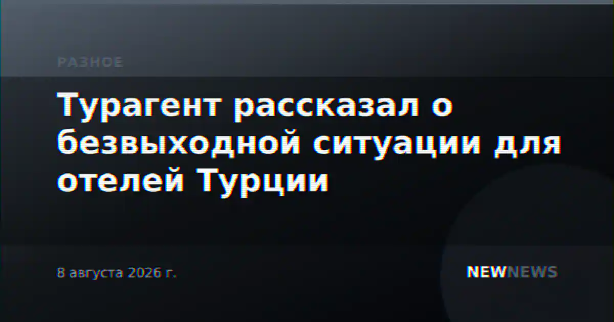 Турагент рассказал о безвыходной ситуации для отелей Турции