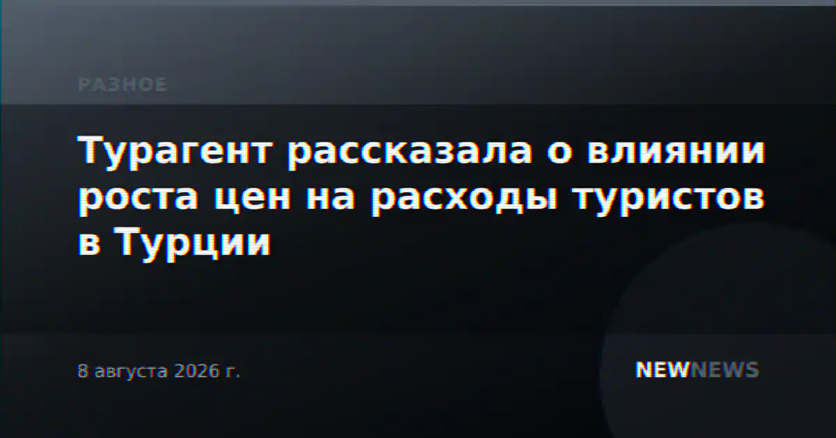 Турагент рассказала о влиянии роста цен на расходы туристов в Турции