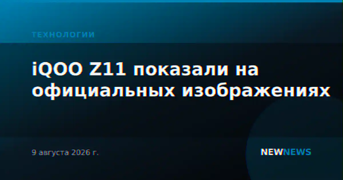 iQOO Z11 показали на официальных изображениях