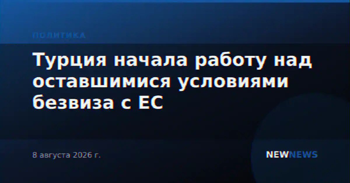 Турция начала работу над оставшимися условиями безвиза с ЕС