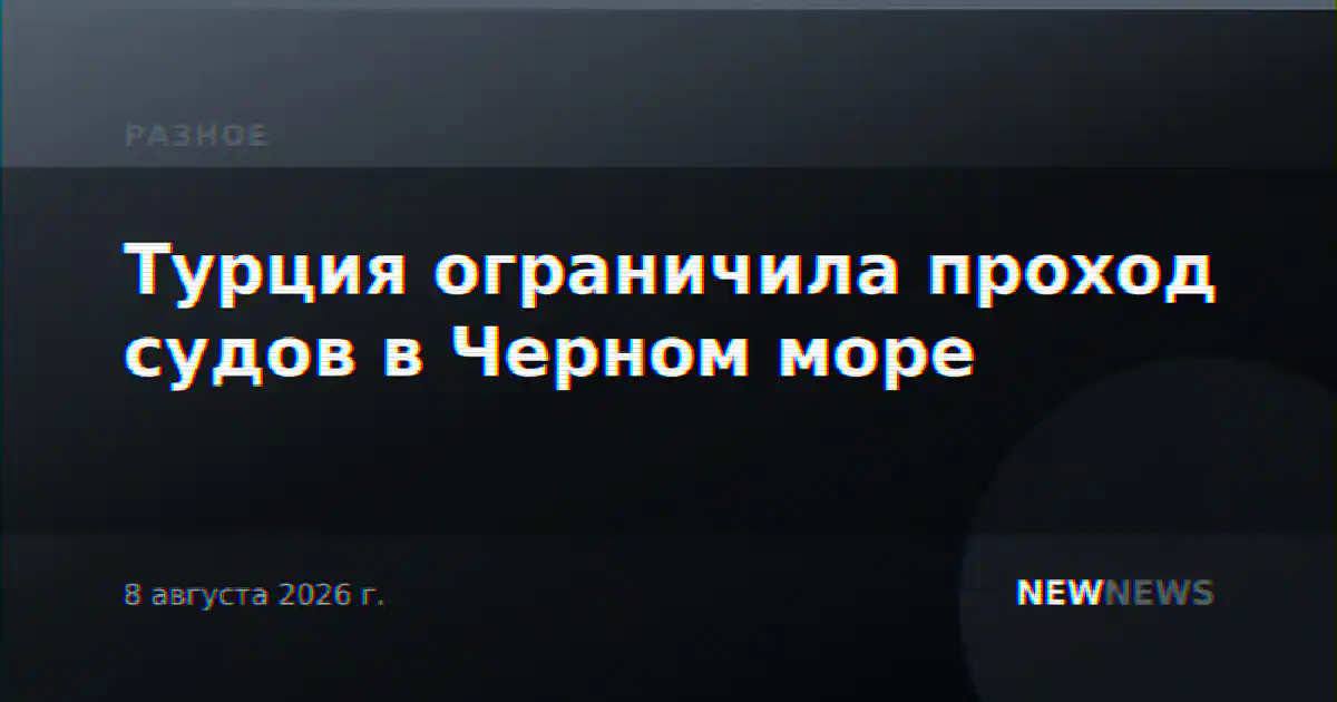 Турция ограничила проход судов в Черном море