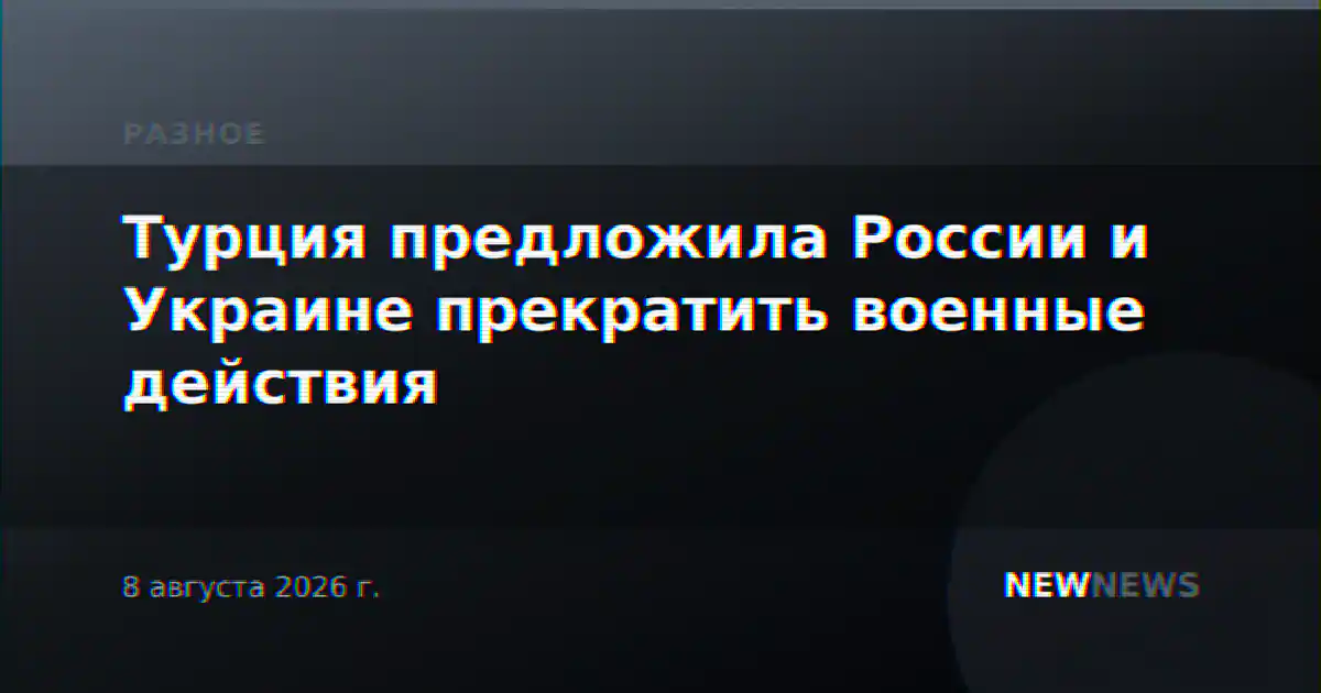 Турция предложила России и Украине прекратить военные действия