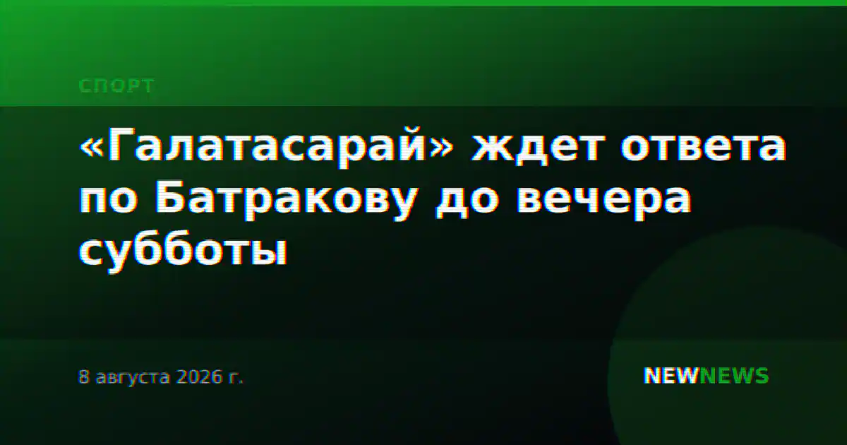 «Галатасарай» ждет ответа по Батракову до вечера субботы