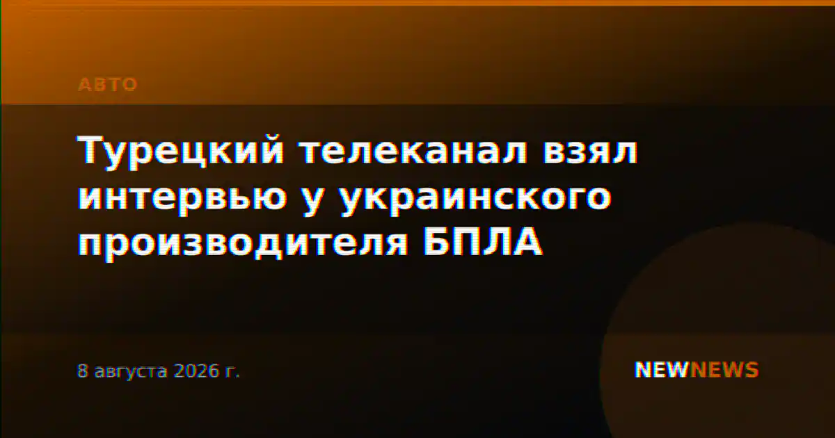 Турецкий телеканал взял интервью у украинского производителя БПЛА