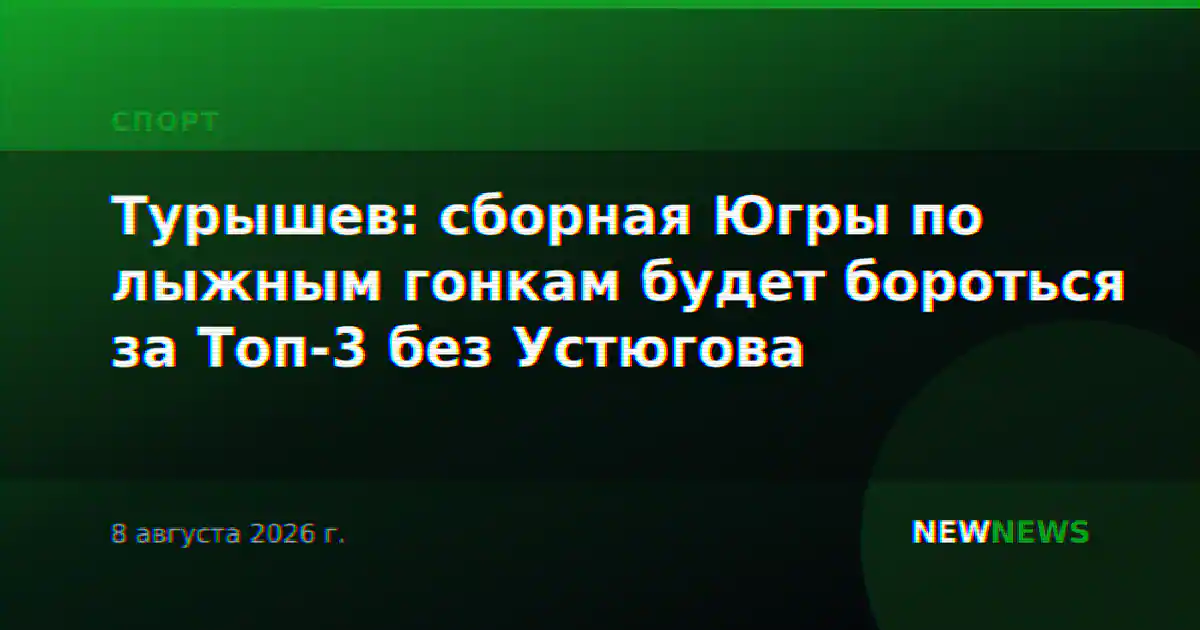 Турышев: сборная Югры по лыжным гонкам будет бороться за Топ-3 без Устюгова