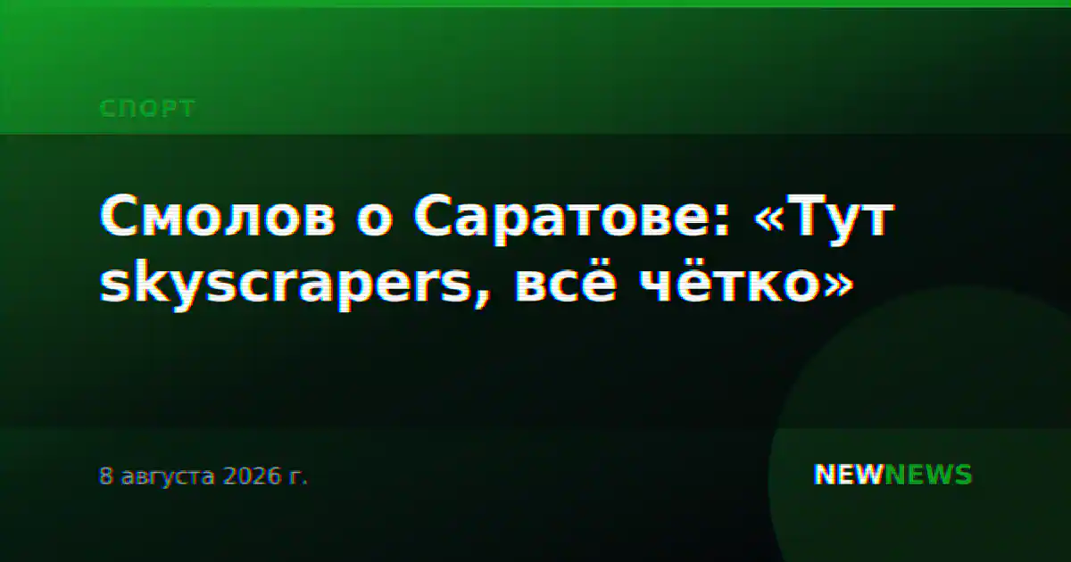 Смолов о Саратове: «Тут skyscrapers, всё чётко»