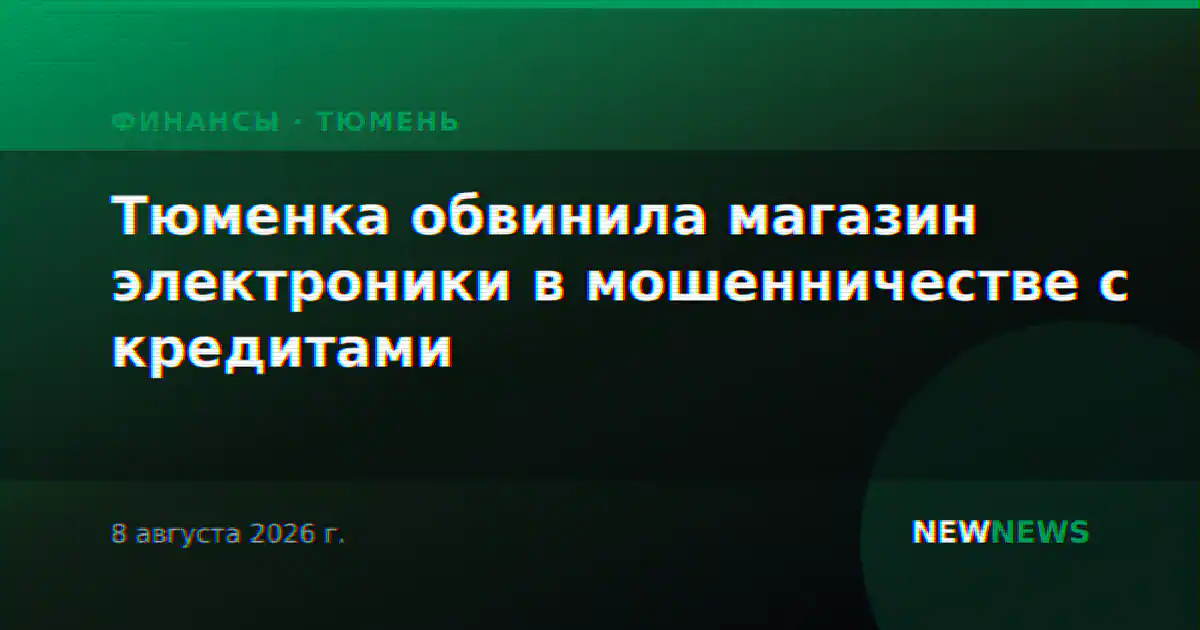 Тюменка обвинила магазин электроники в мошенничестве с кредитами