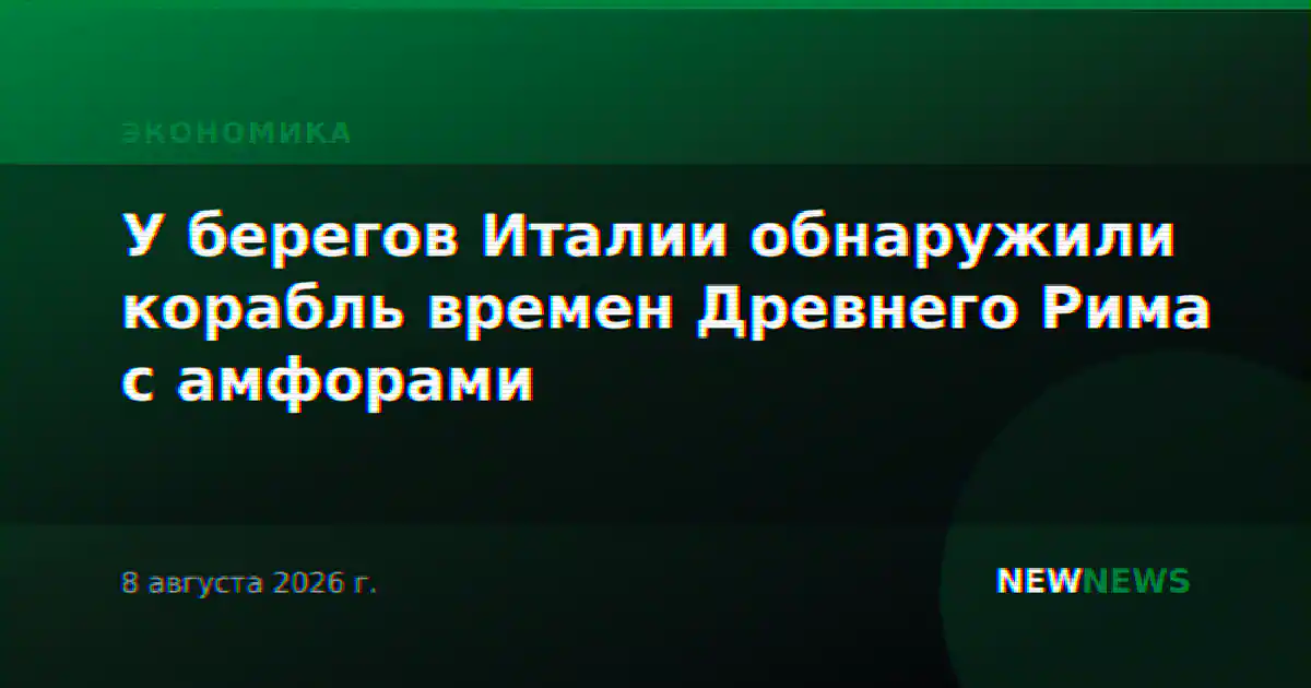 У берегов Италии обнаружили корабль времен Древнего Рима с амфорами