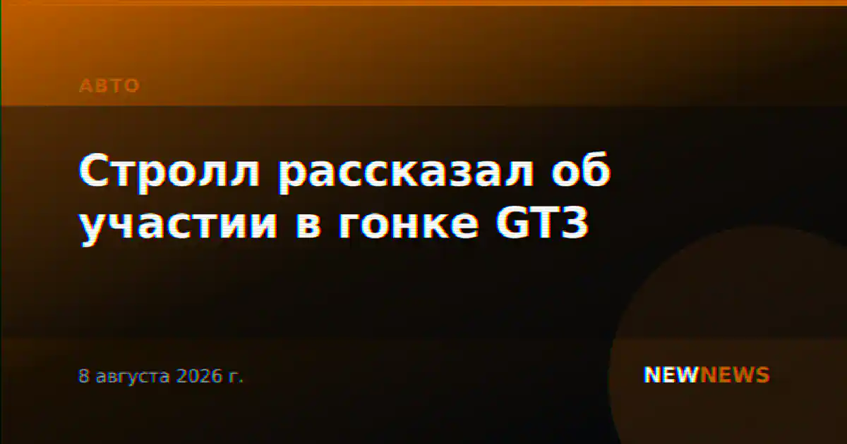 Стролл рассказал об участии в гонке GT3