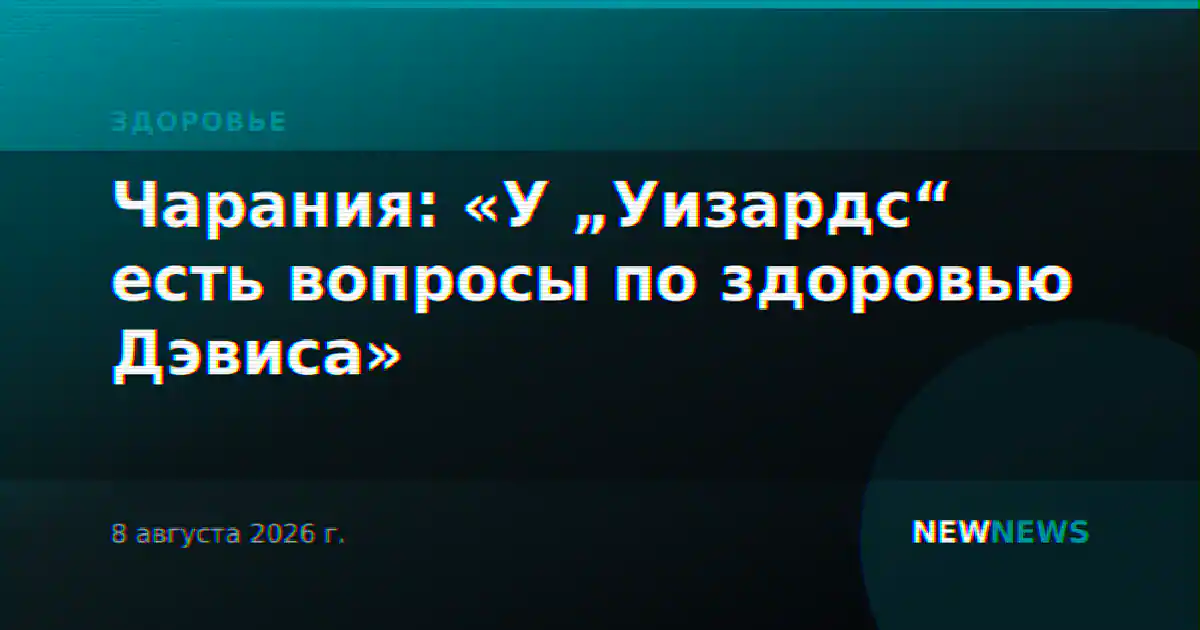 Чарания: «У „Уизардс“ есть вопросы по здоровью Дэвиса»