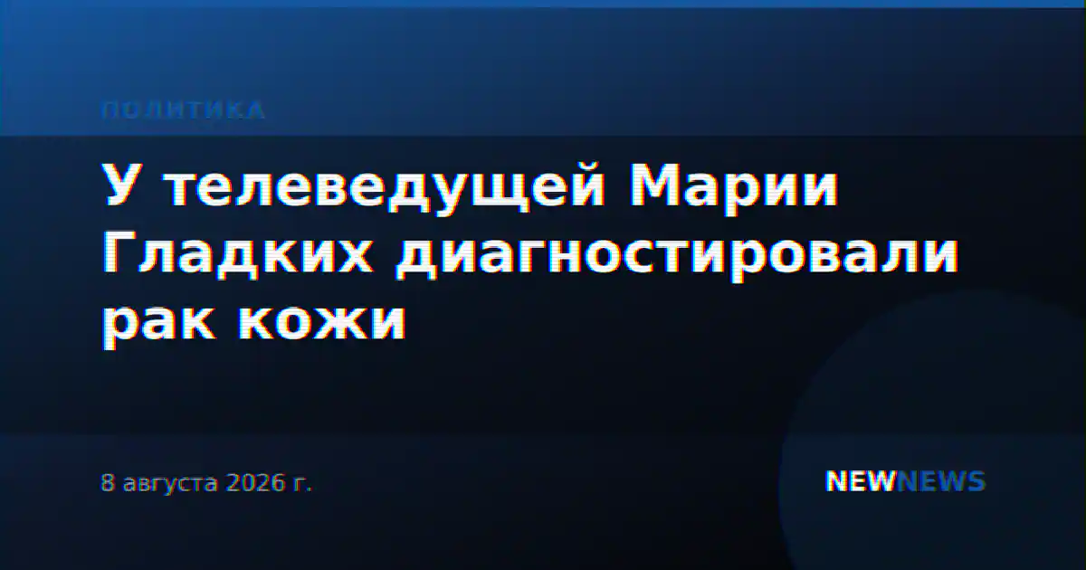 У телеведущей Марии Гладких диагностировали рак кожи