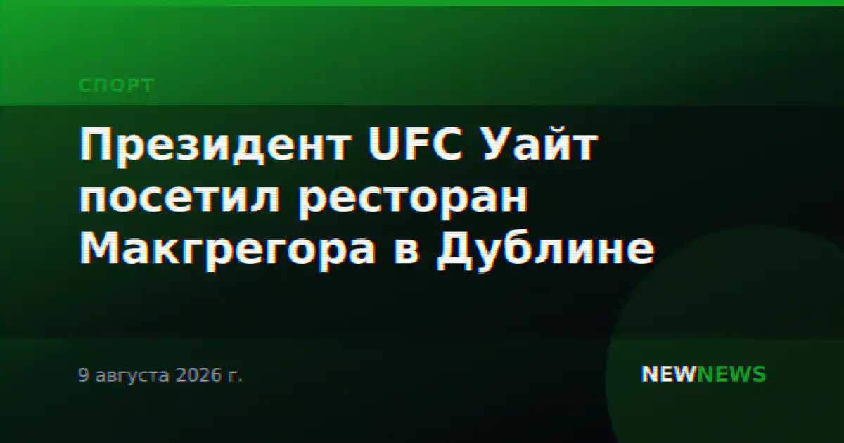 Президент UFC Уайт посетил ресторан Макгрегора в Дублине
