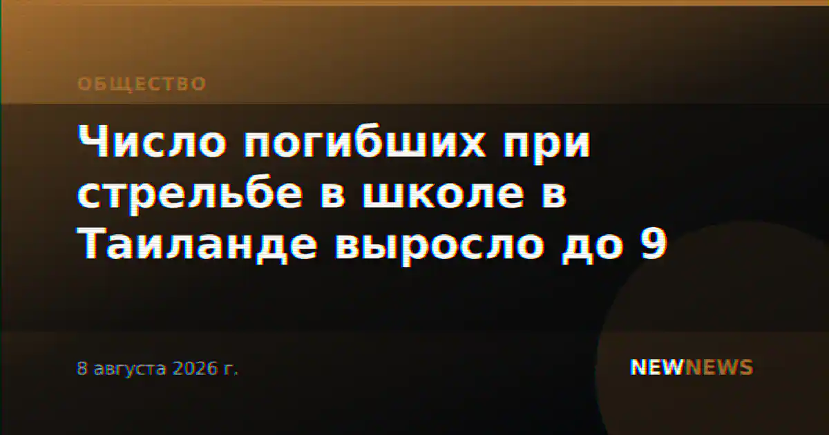 Число погибших при стрельбе в школе в Таиланде выросло до 9