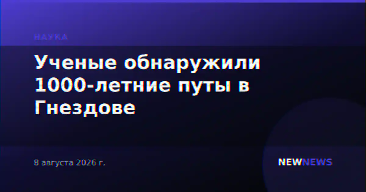 Ученые обнаружили 1000-летние путы в Гнездове