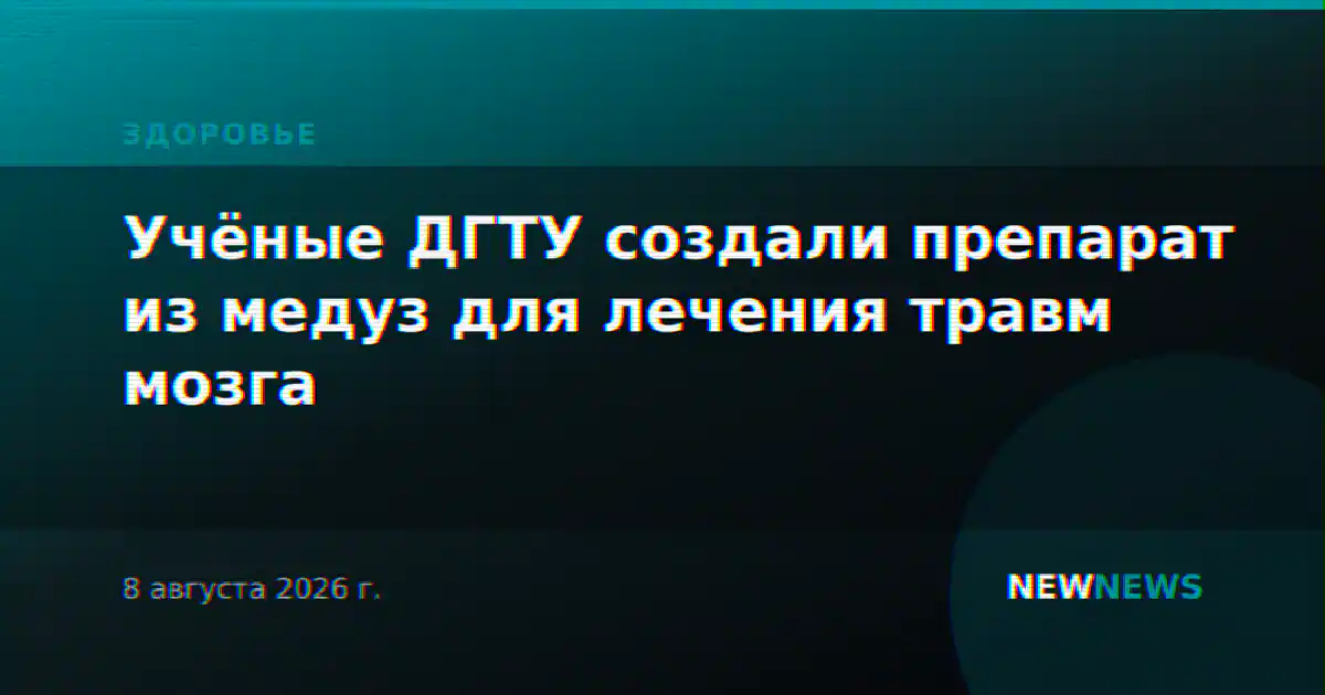 Учёные ДГТУ создали препарат из медуз для лечения травм мозга