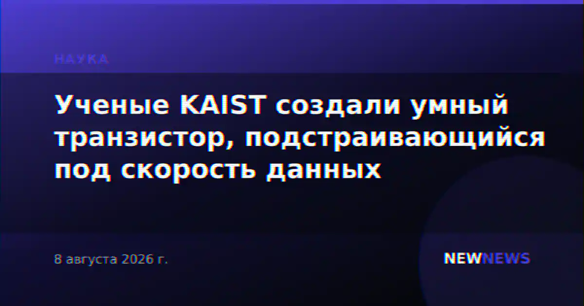 Ученые KAIST создали умный транзистор, подстраивающийся под скорость данных