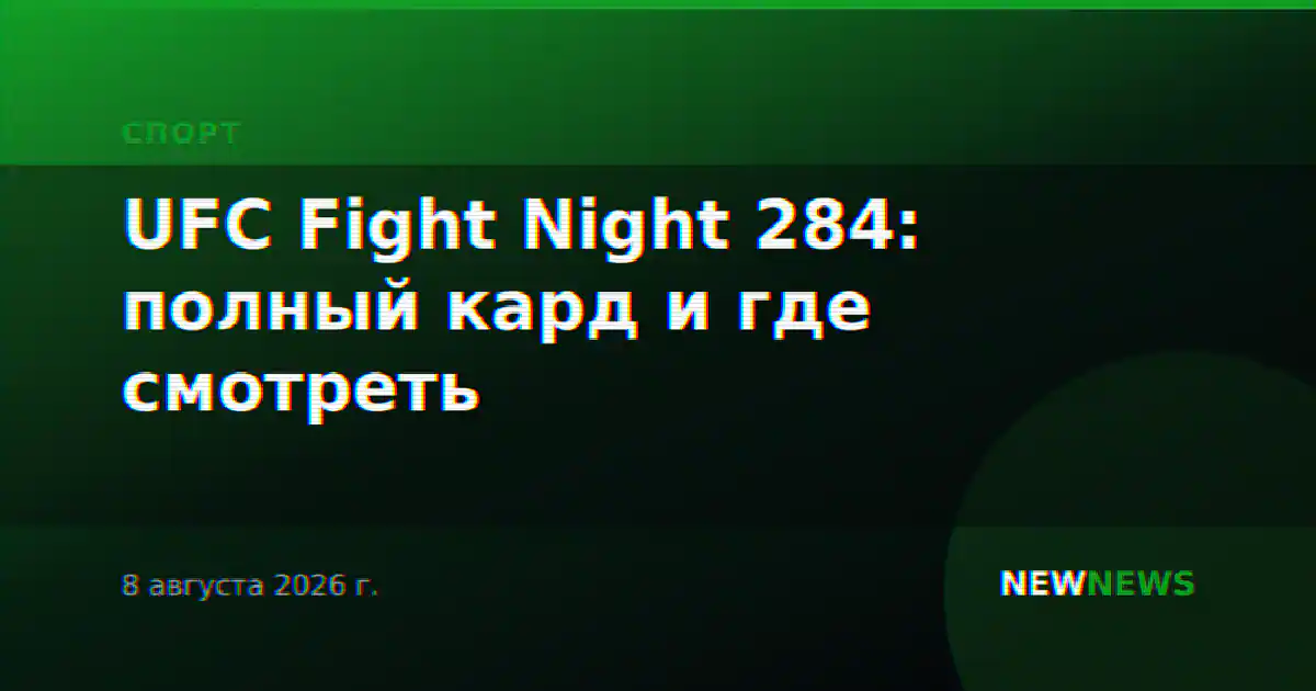 UFC Fight Night 284: полный кард и где смотреть