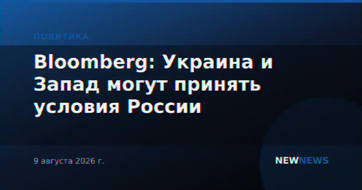 Bloomberg: Украина и Запад могут принять условия России