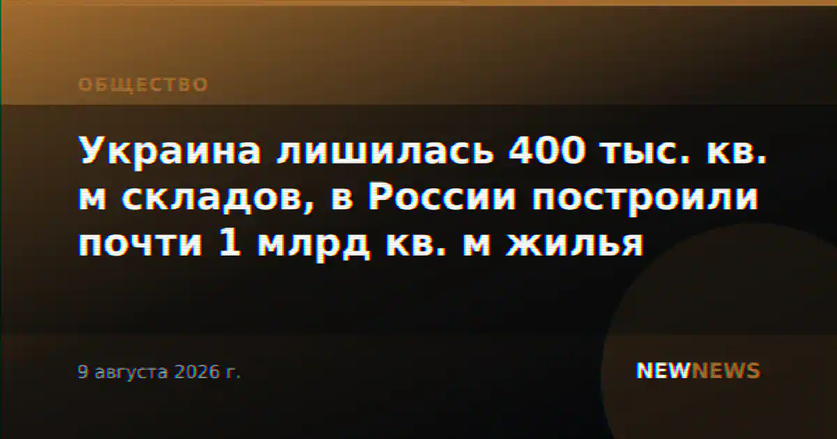 Украина лишилась 400 тыс. кв. м складов, в России построили почти 1 млрд кв. м жилья