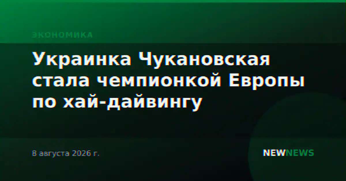 Украинка Чукановская стала чемпионкой Европы по хай-дайвингу