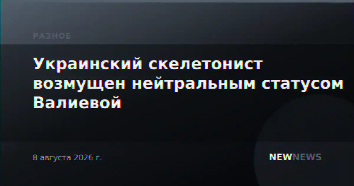 Украинский скелетонист возмущен нейтральным статусом Валиевой