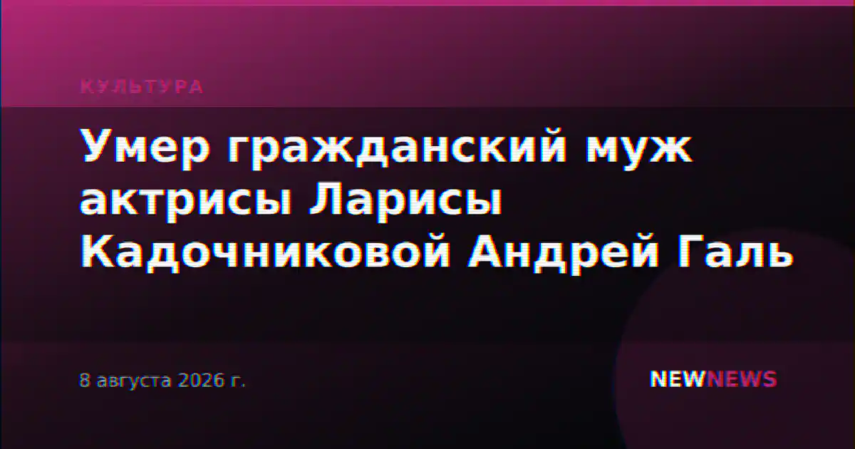 Умер гражданский муж актрисы Ларисы Кадочниковой Андрей Галь